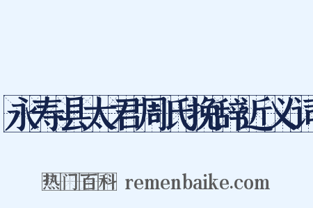 永寿县太君周氏挽辞近义词是什么意思的图片